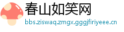 春山如笑网